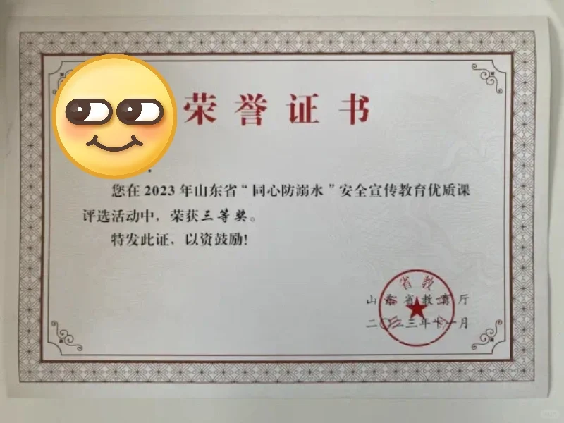 山东省防溺水优质课证书晋职称能用吗？