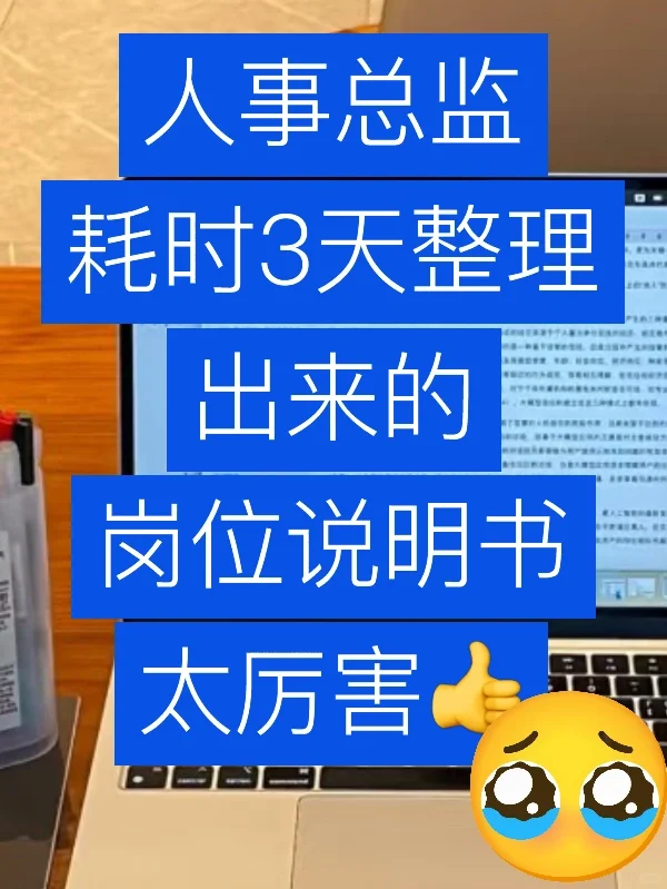 真牛！做好了公司各岗位说明书整理