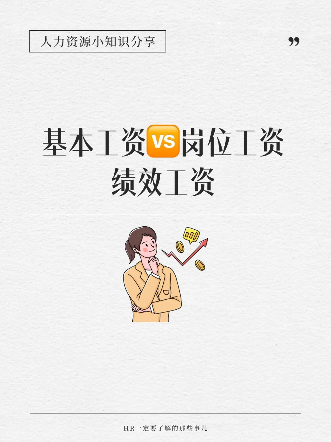 基本工资、岗位工资和绩效工资的区别🆚