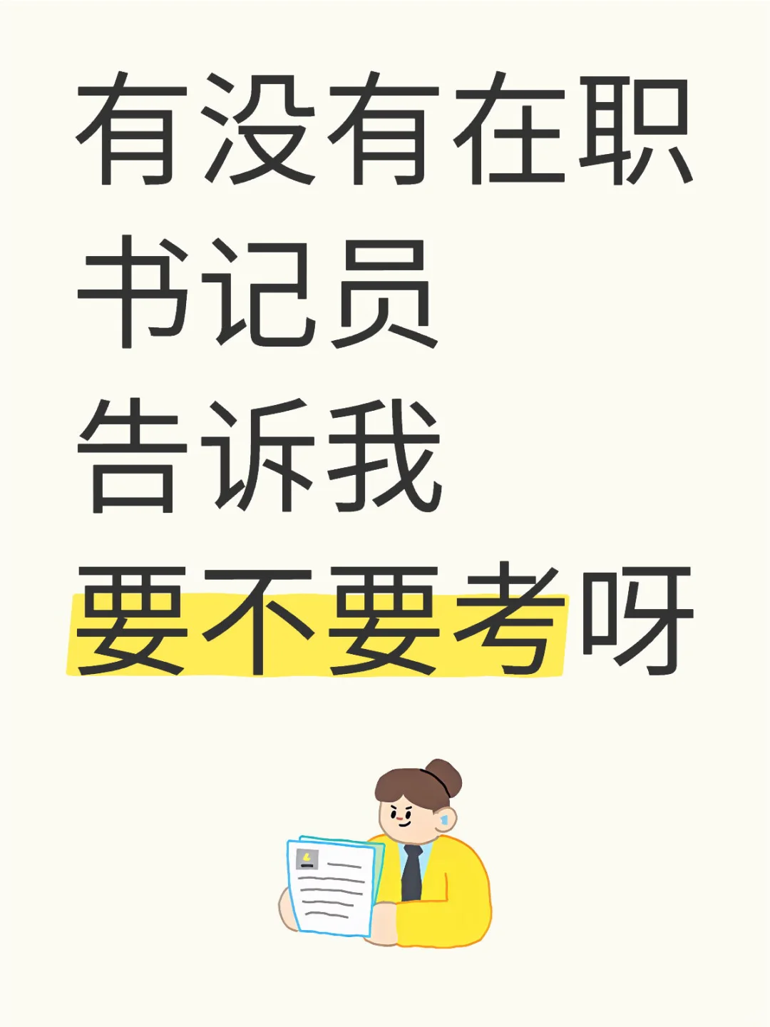 快来说说书记员值得报考吗？