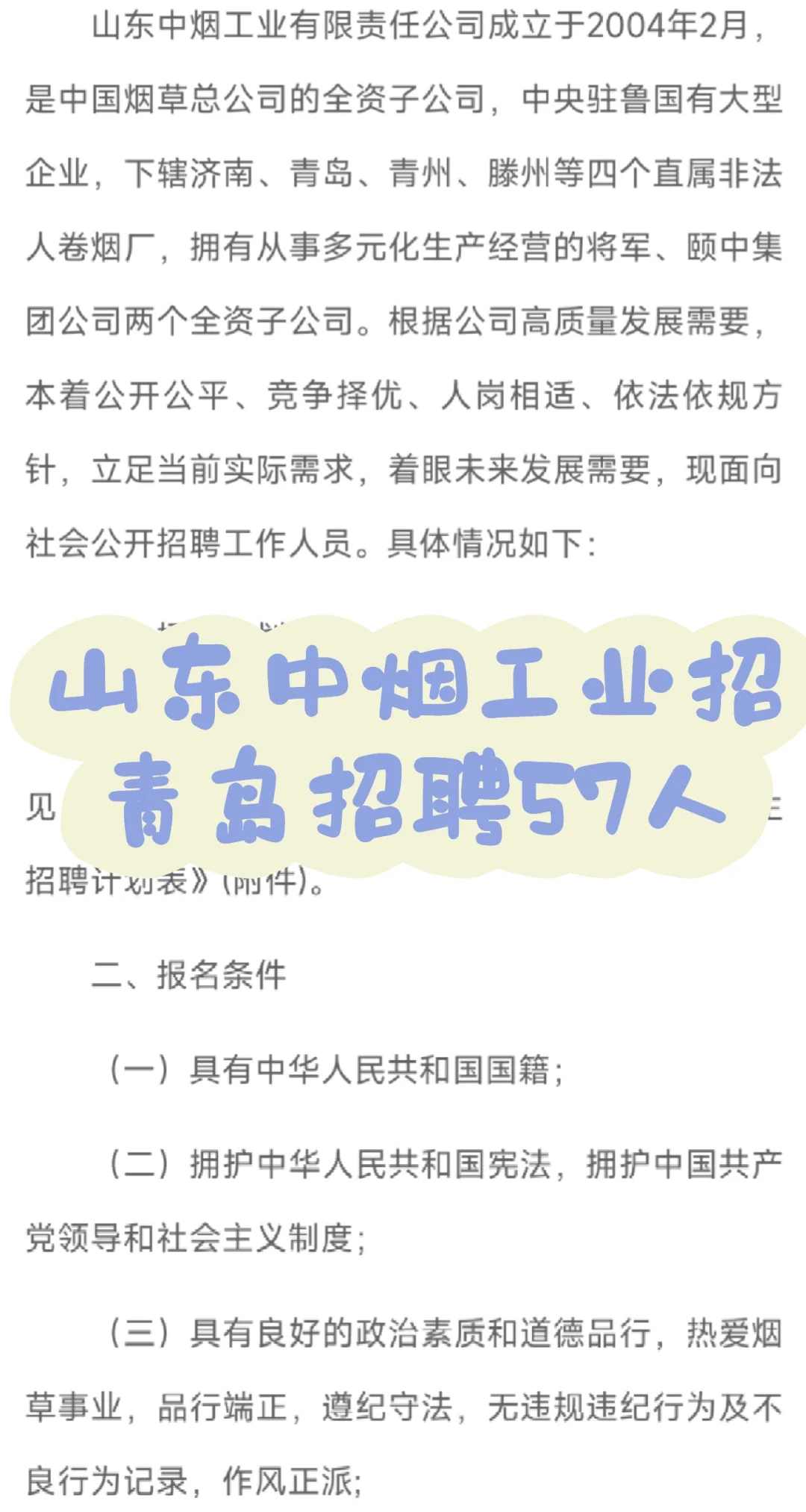 国企招聘❗福利待遇好❗青岛卷烟厂招57人