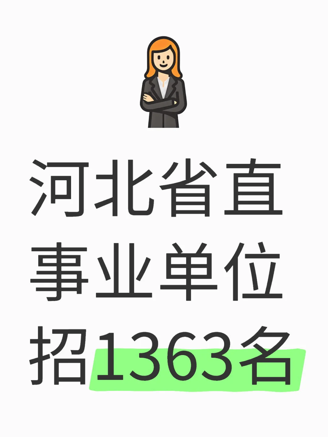 河北省直事业单位招1363名