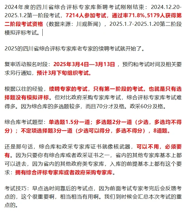 2025四川省综合评标专家库续聘考试考情分析