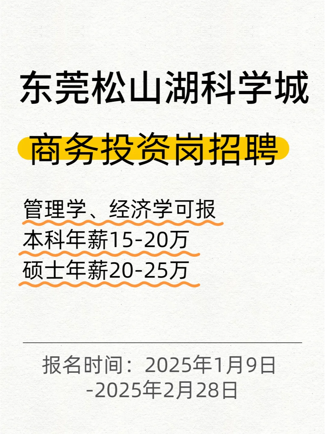 东莞松山湖科学城商务投资岗招聘待遇明牌