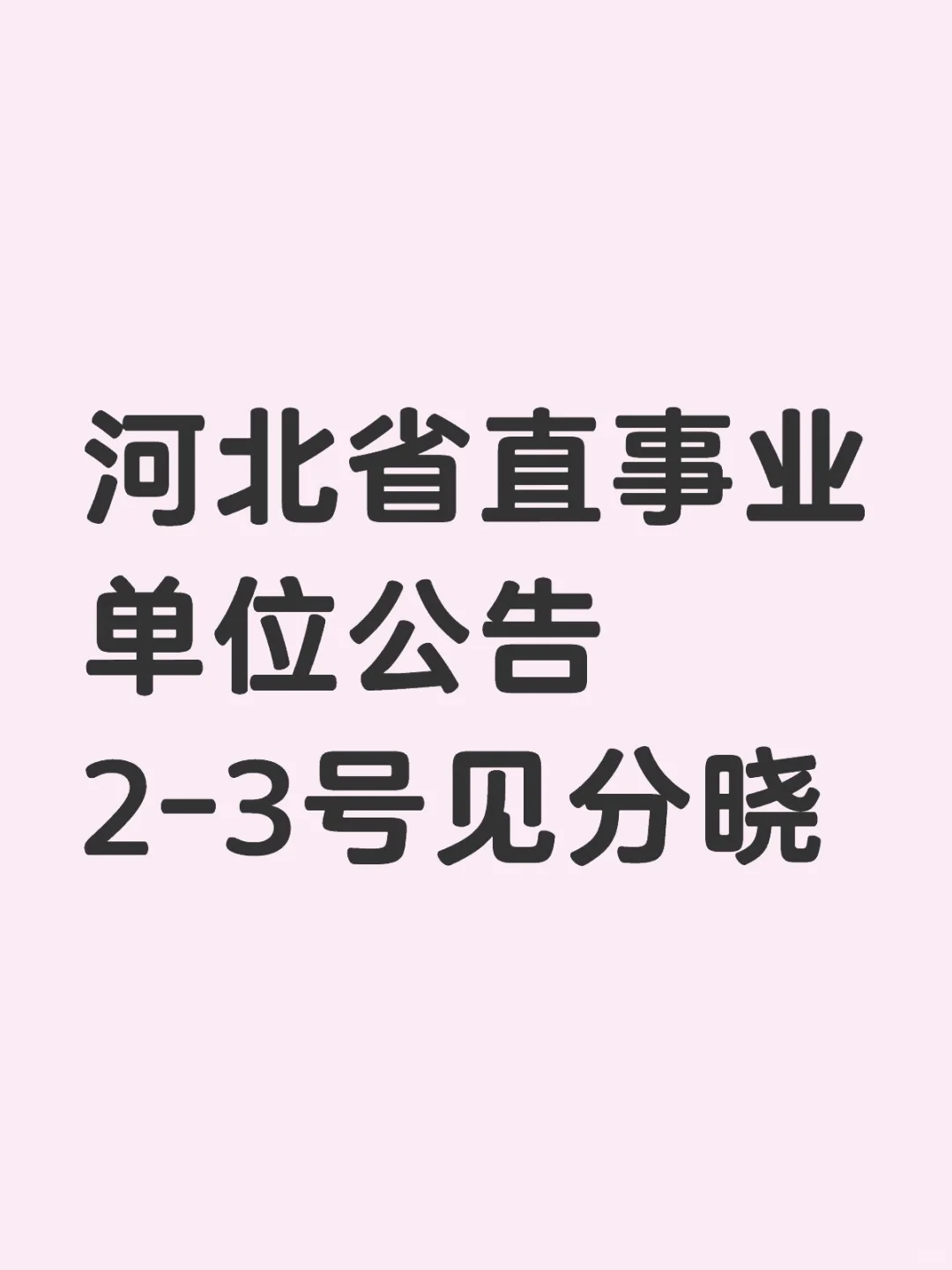 这次是真的，月底考