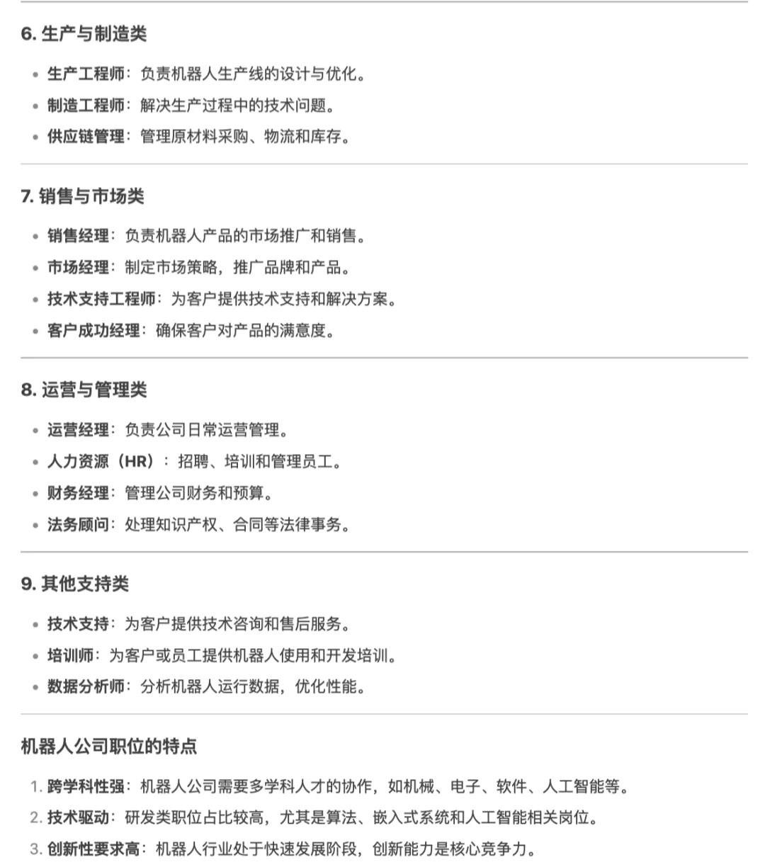 机器人公司都有哪些职位类别