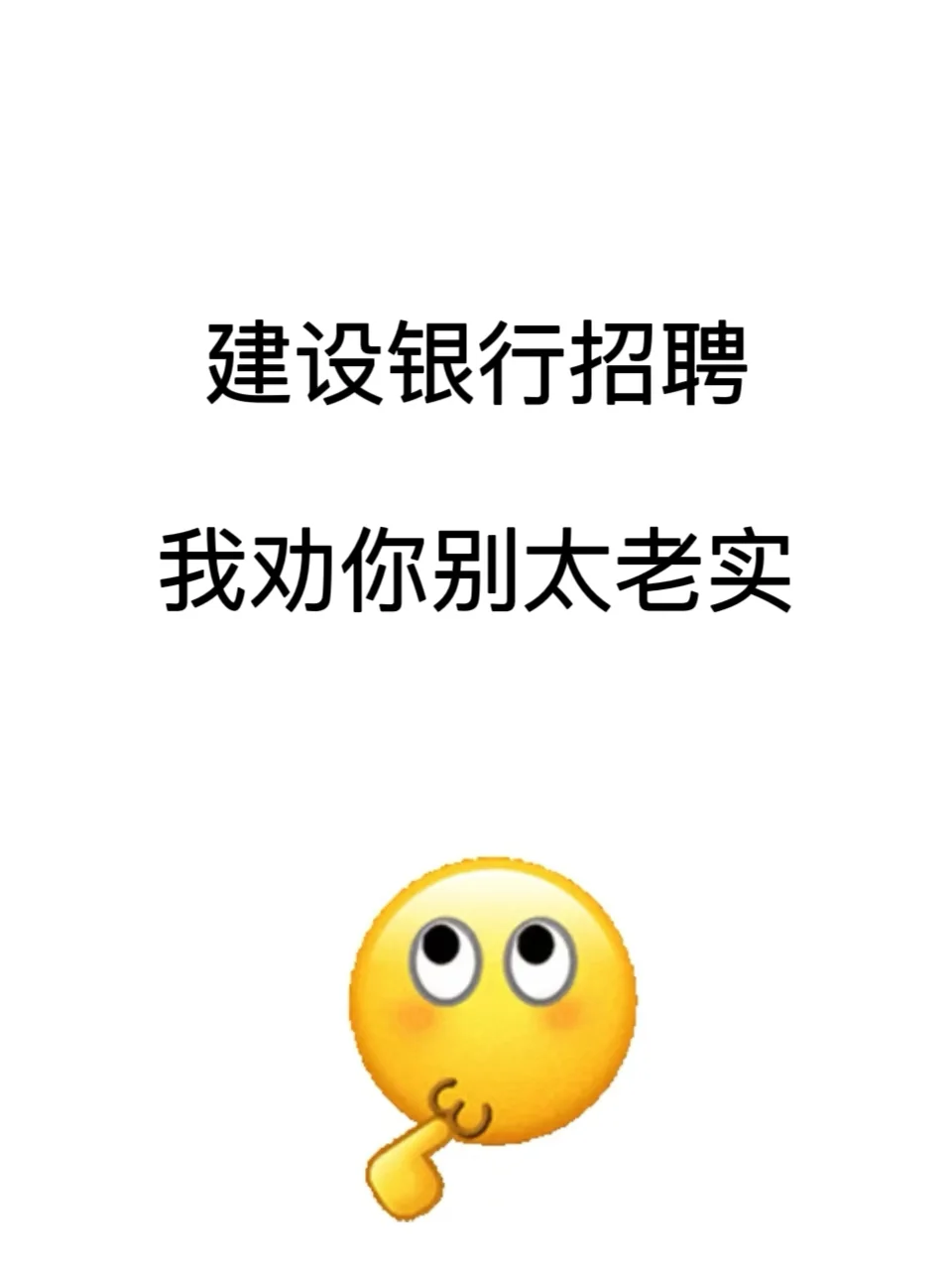 建行招聘，我劝你别太老实