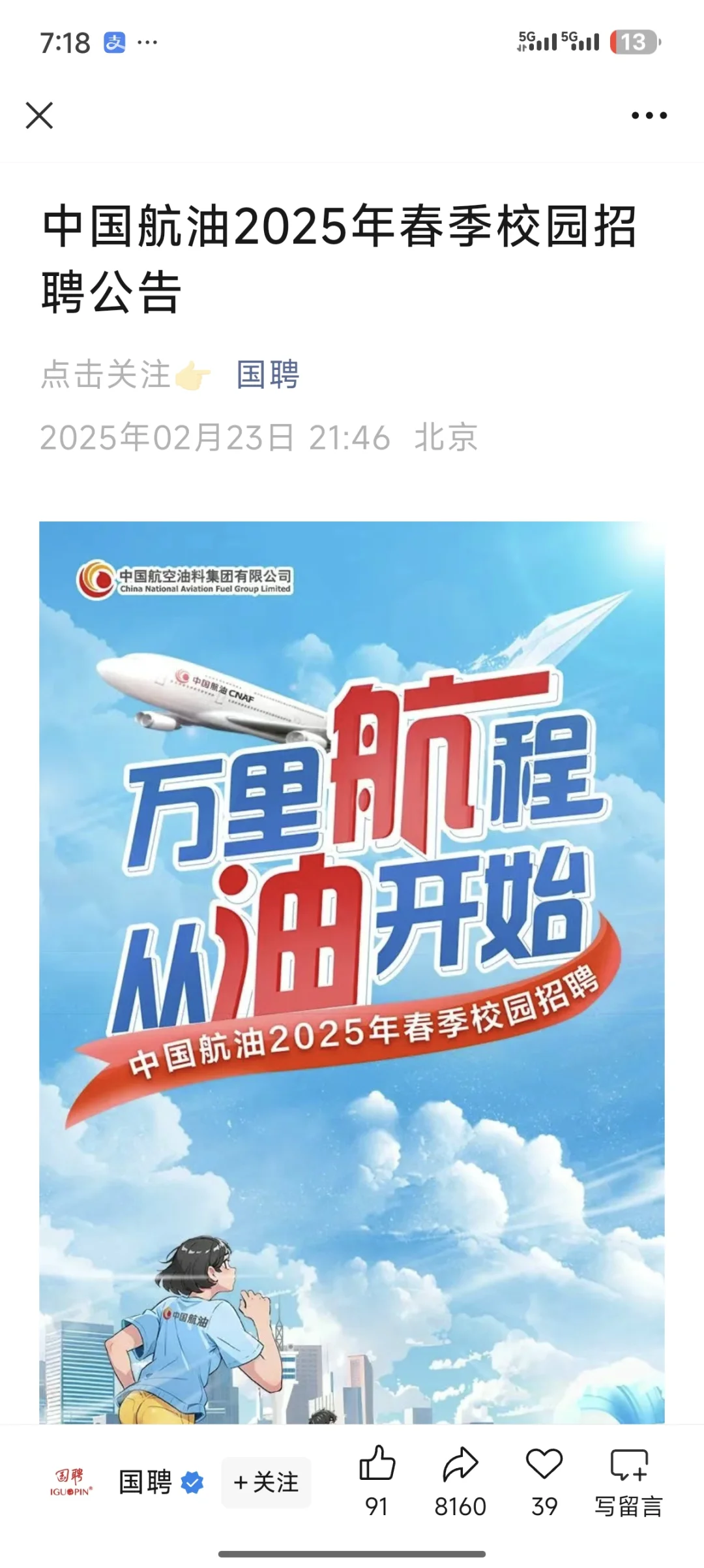 中国航油发布2025年春季校园招聘公告