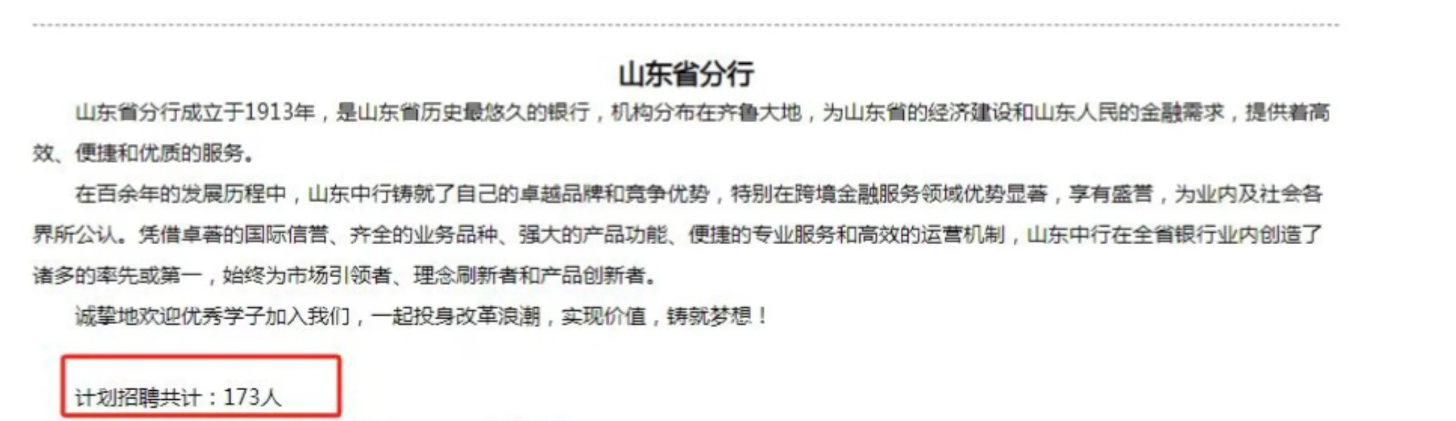 中行春季招聘已出！山东招聘173人！