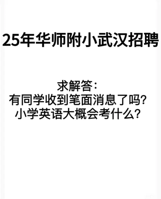 华中师范大学附属小学英语教师招聘