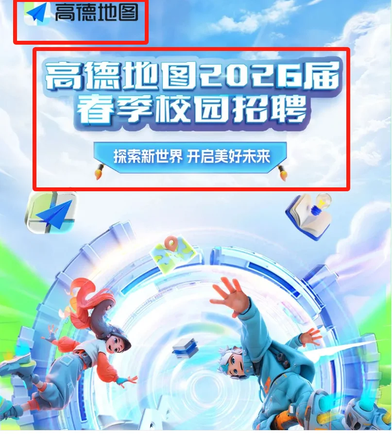 高德地图春李校园招聘/遥感测绘地信