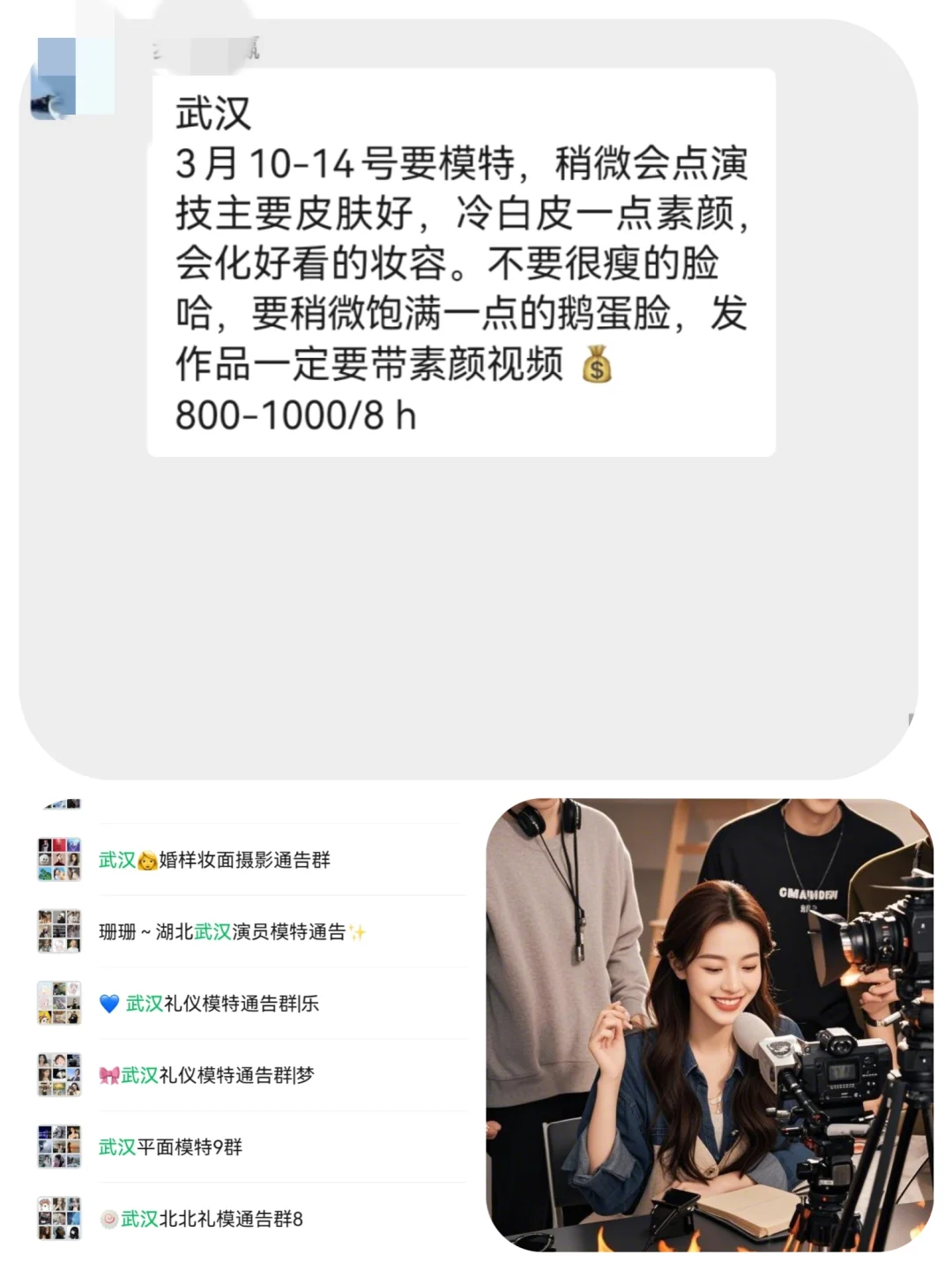 武汉模特1000+来自于武汉模特通告群