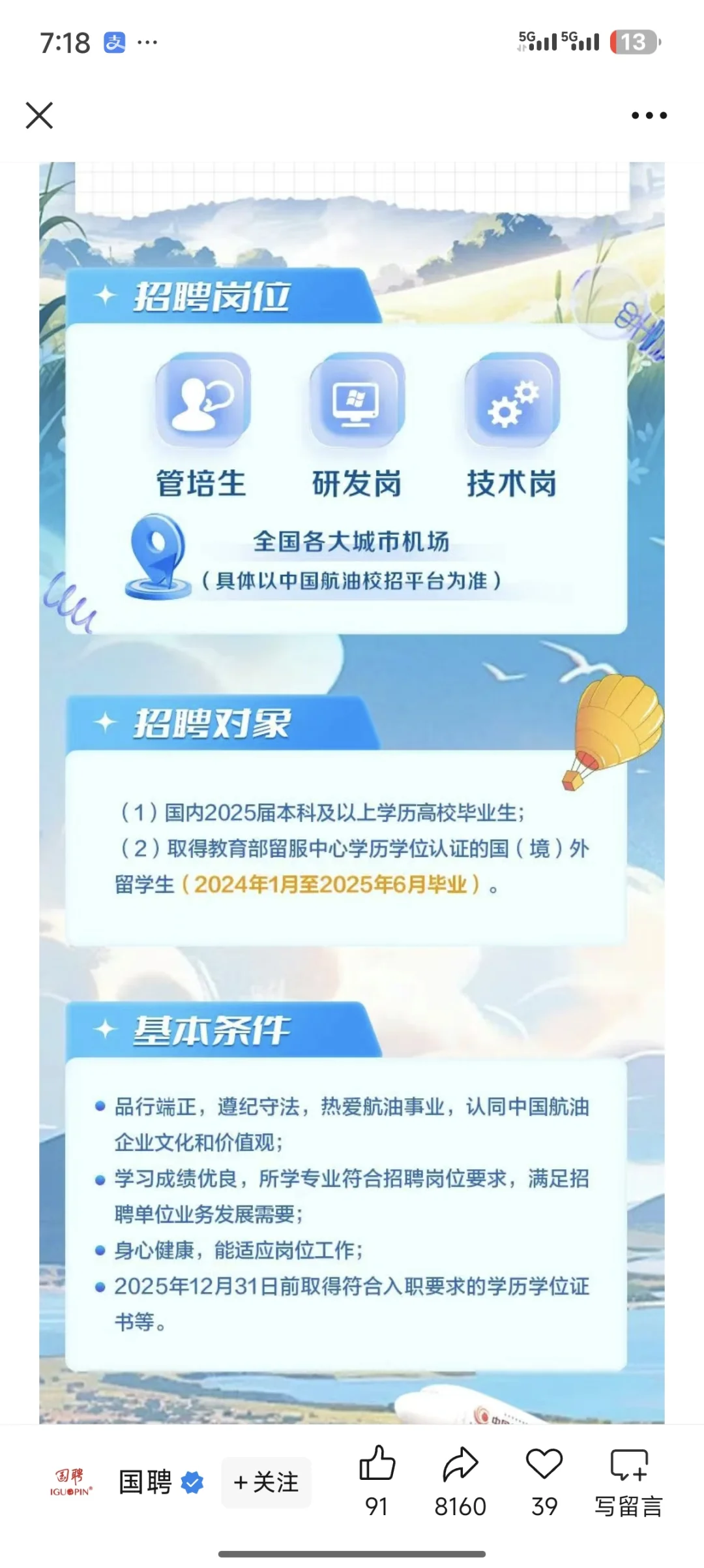 中国航油发布2025年春季校园招聘公告