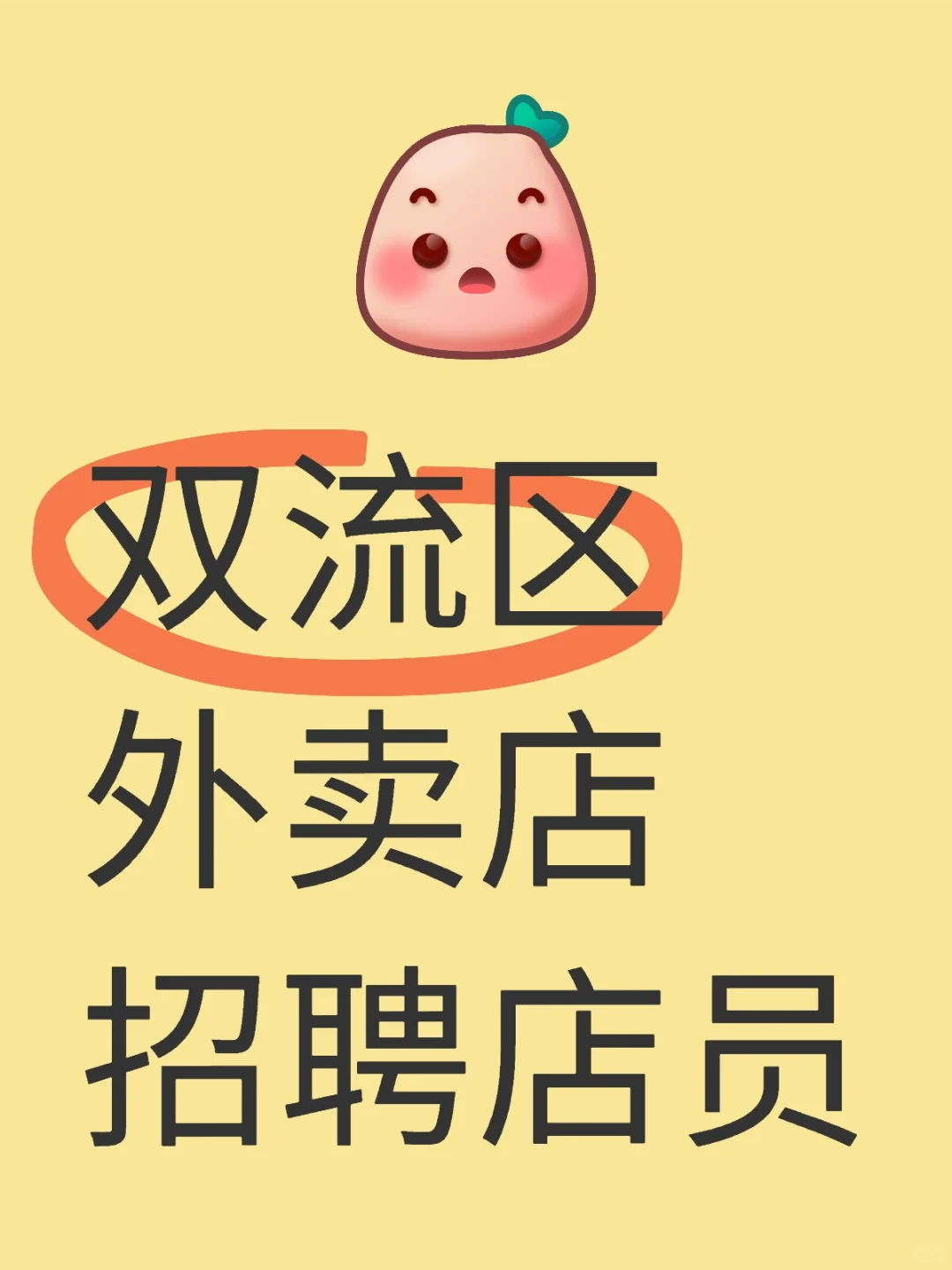 双流区外卖店招聘店员