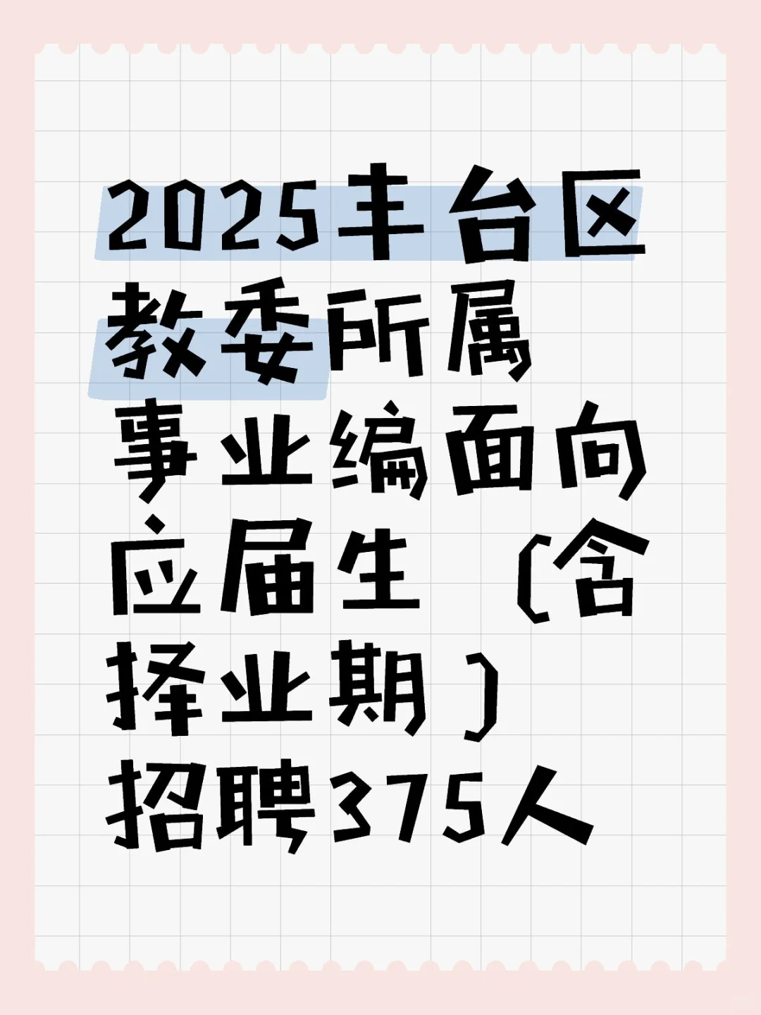 2025丰台区教委所属事业编招聘375人