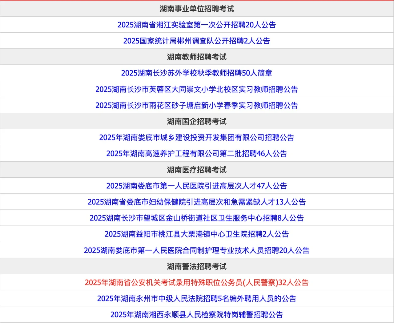 3月湖南公职类招聘公告