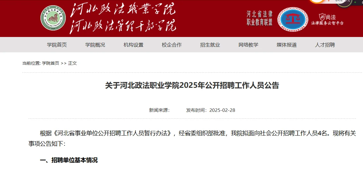 河北政法职业学院辅导员招聘👏🏻