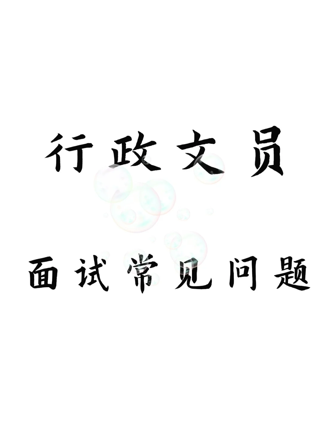 行政文员相关岗位面试常见问题～