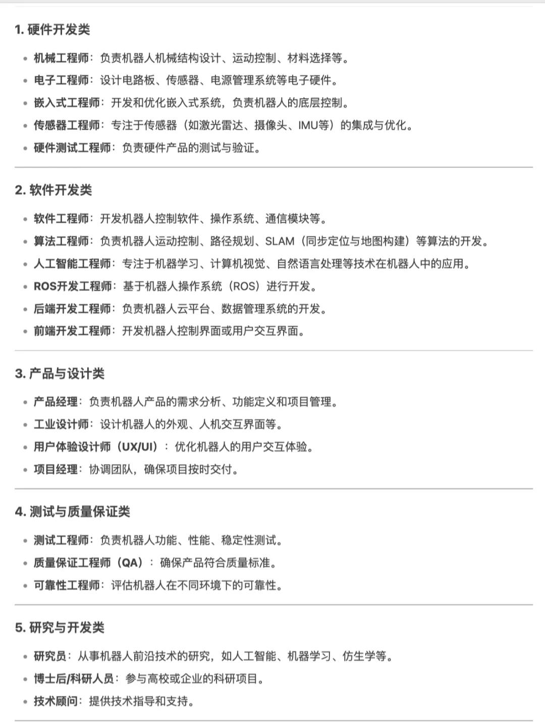 机器人公司都有哪些职位类别