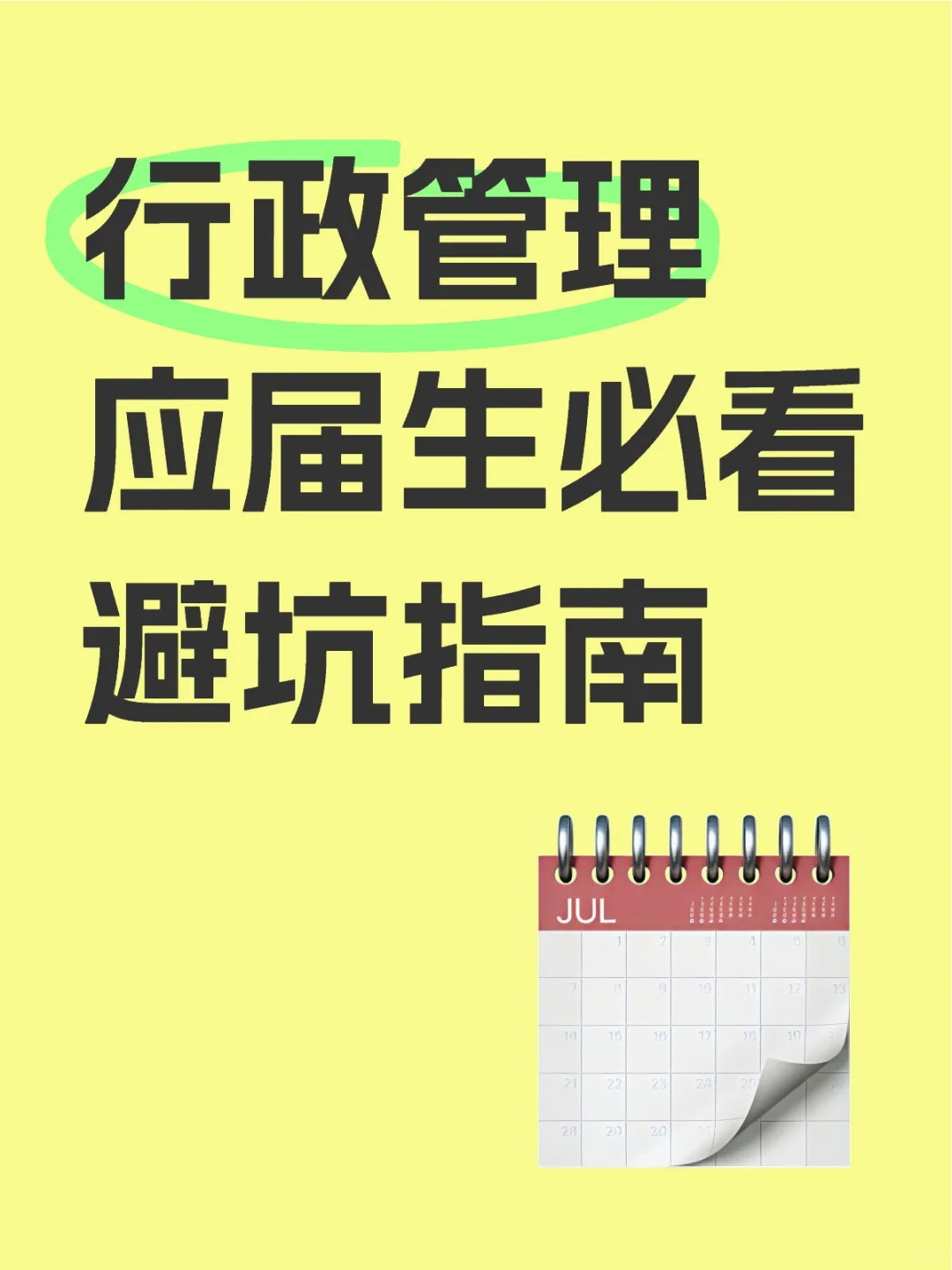 🌟【行政应届生必看】就业避坑指南