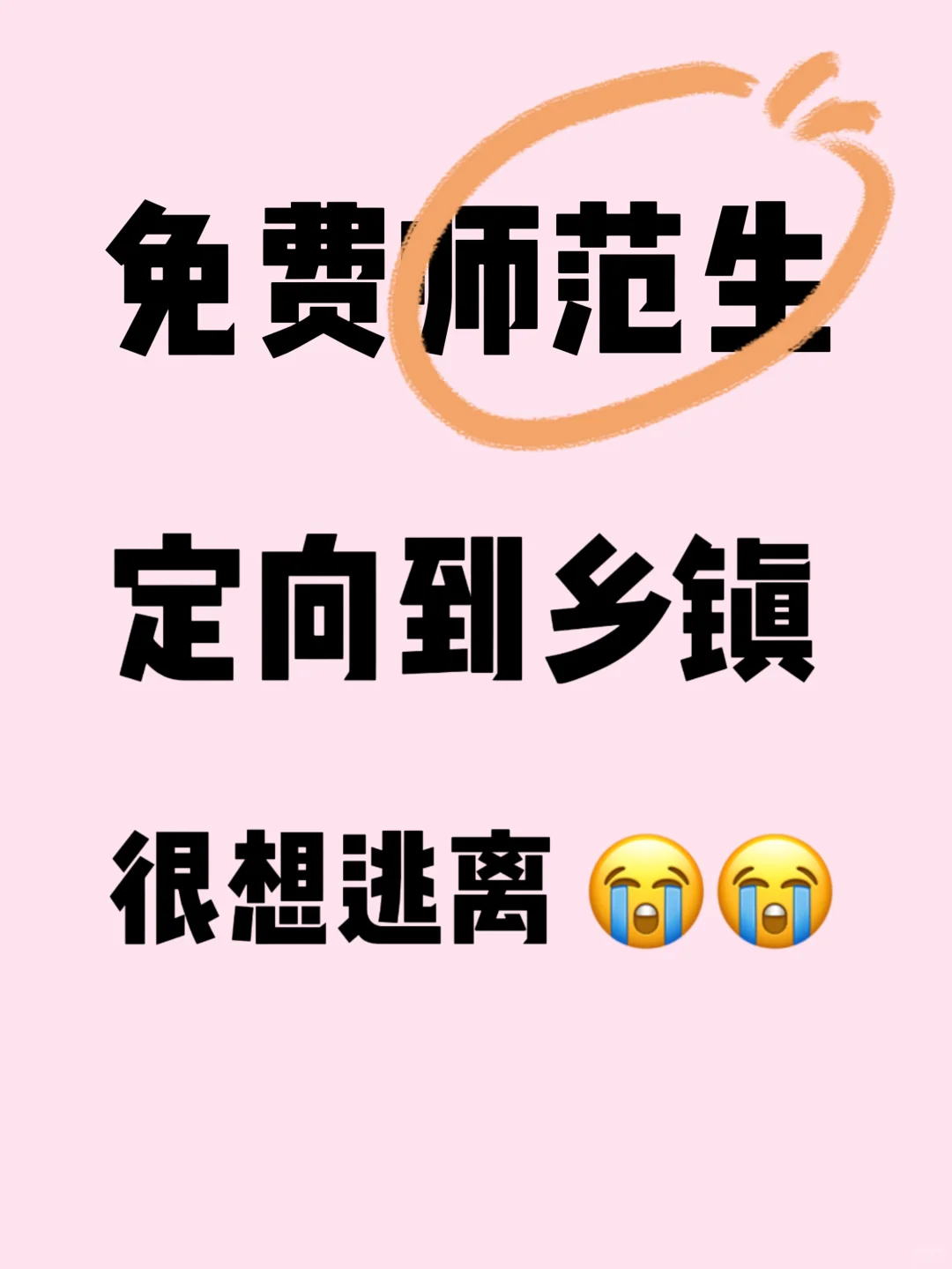 省重免费师范生每天都很煎熬