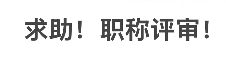 求助！职称评审！