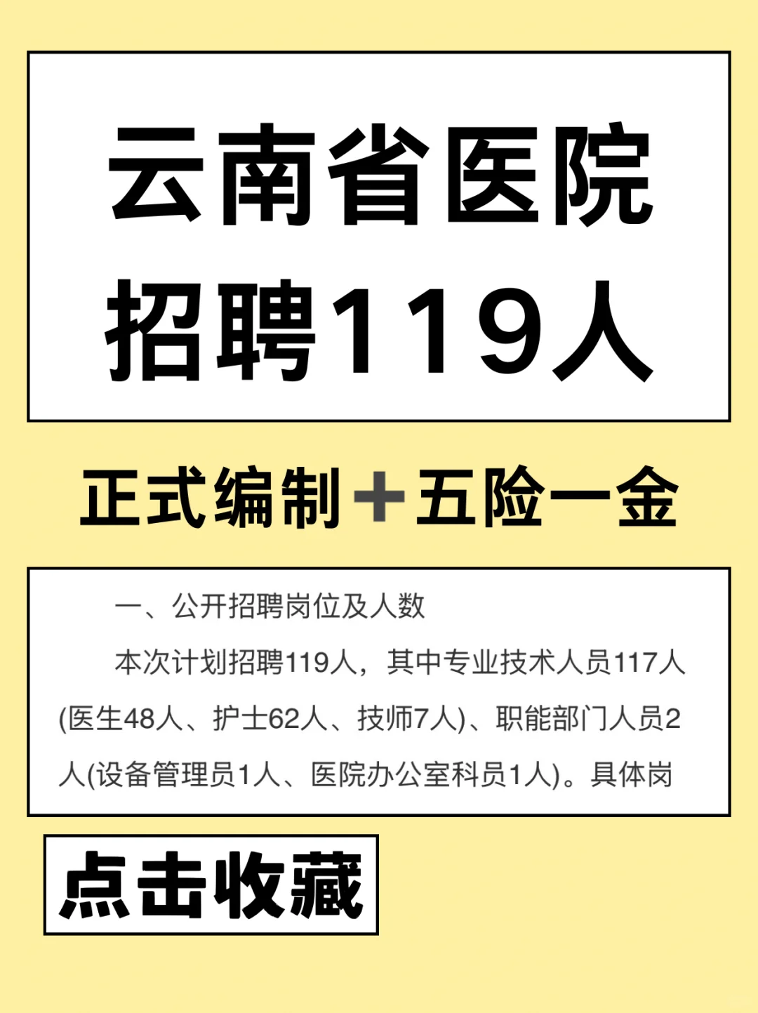 云南省医院招聘119人！正式编制！