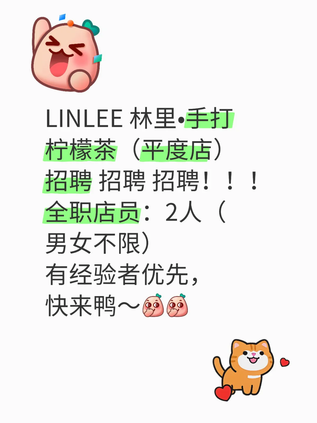 林里-平度店招聘啦！！！