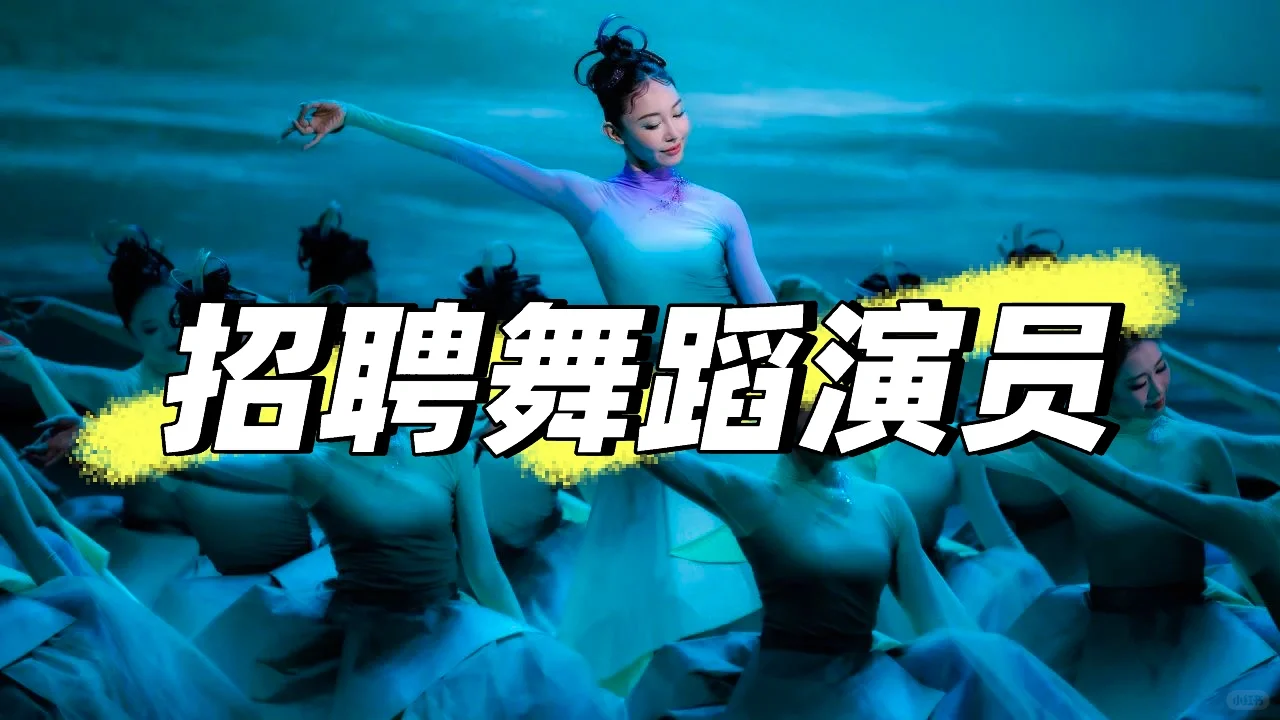 招聘全职舞蹈演员，有意者私