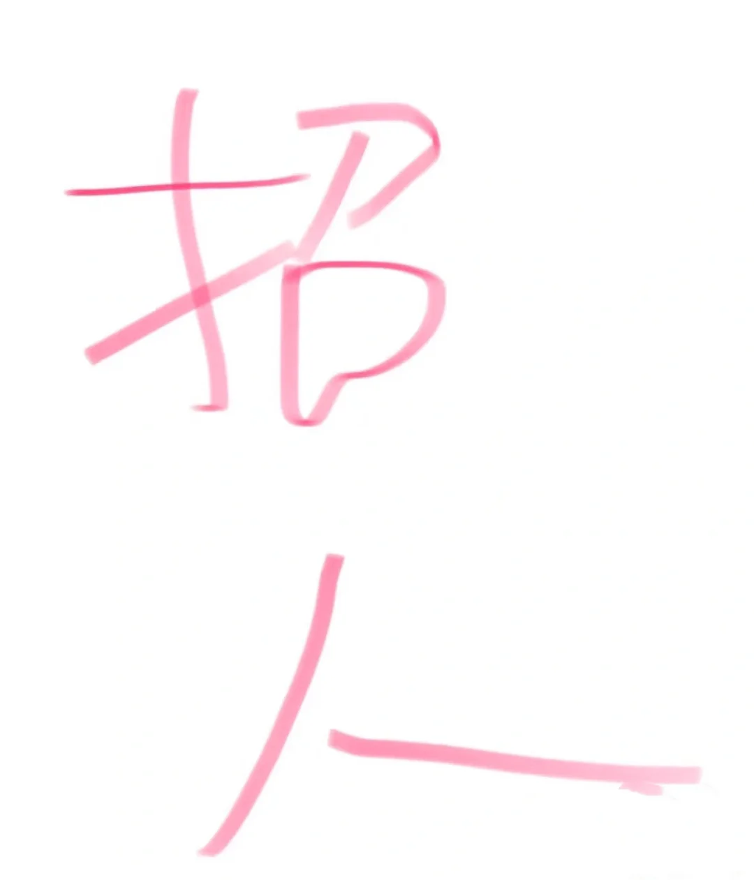 青岛市区服装店招聘全职！！！