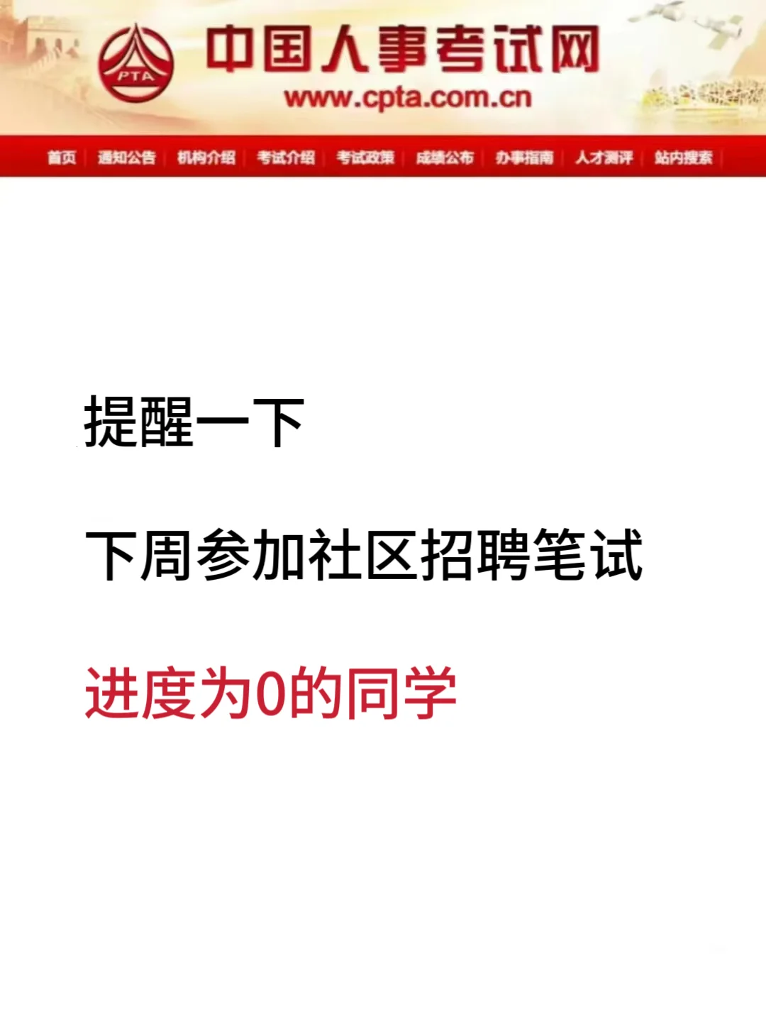 下周参加社区招聘进度为0的同学，学渣逆袭