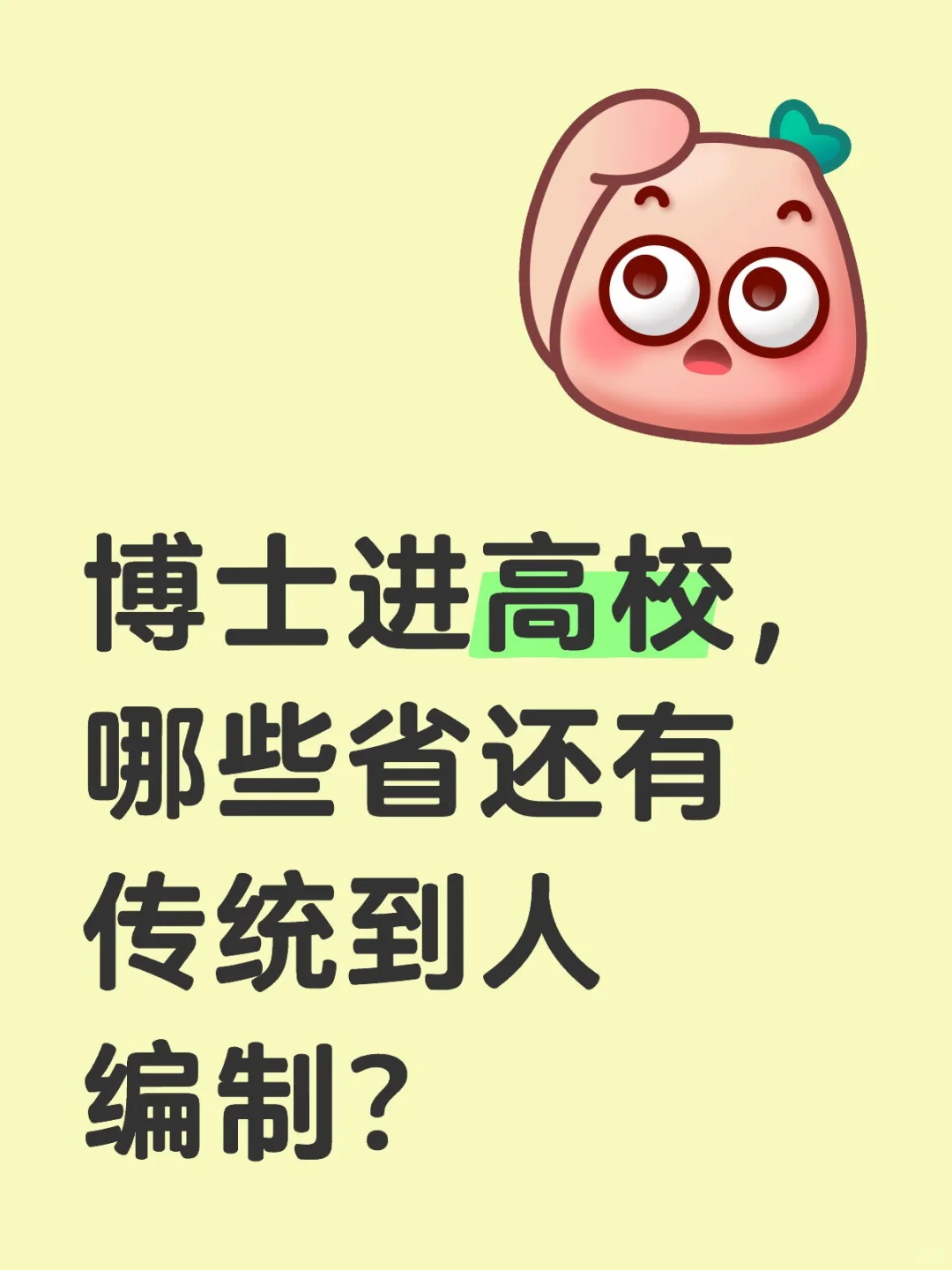 哪些省份还给博士到人编制？