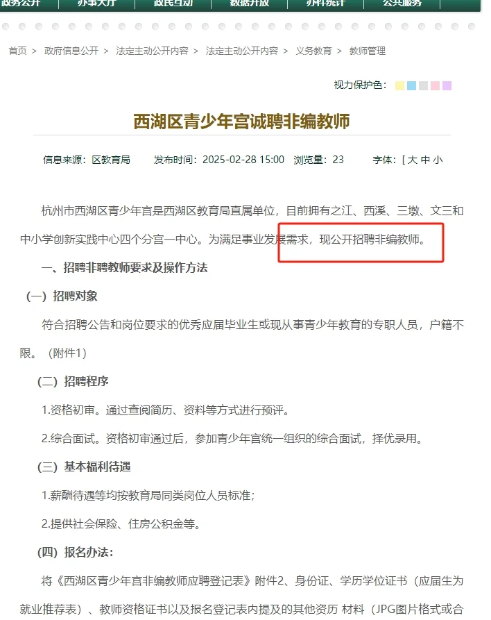 杭州西湖区青少年宫，招非编教师4名