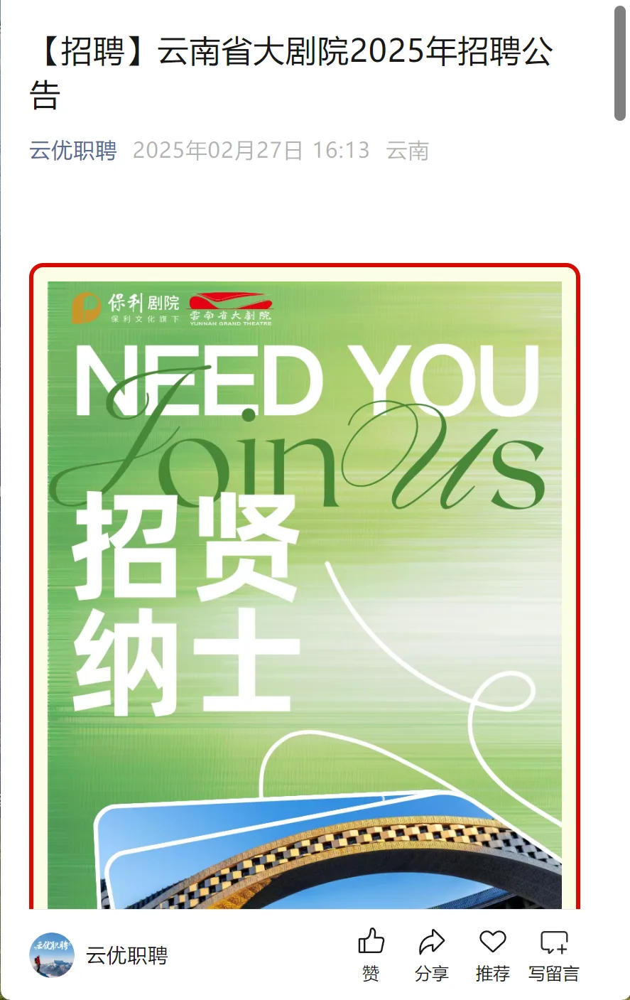 【招聘】云南省大剧院2025年招聘公告