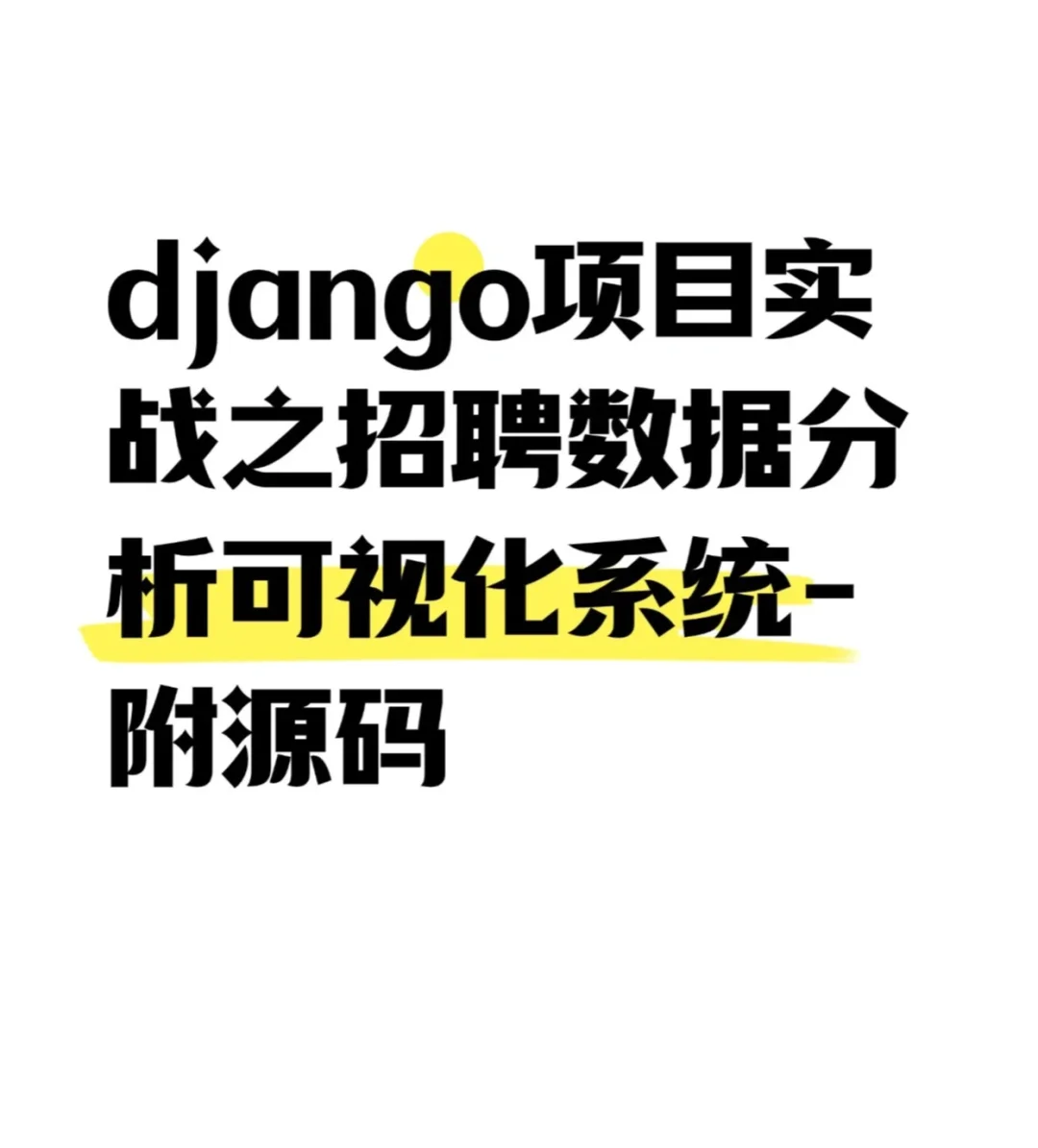 基于Python+Django招聘数据分析可视化系统