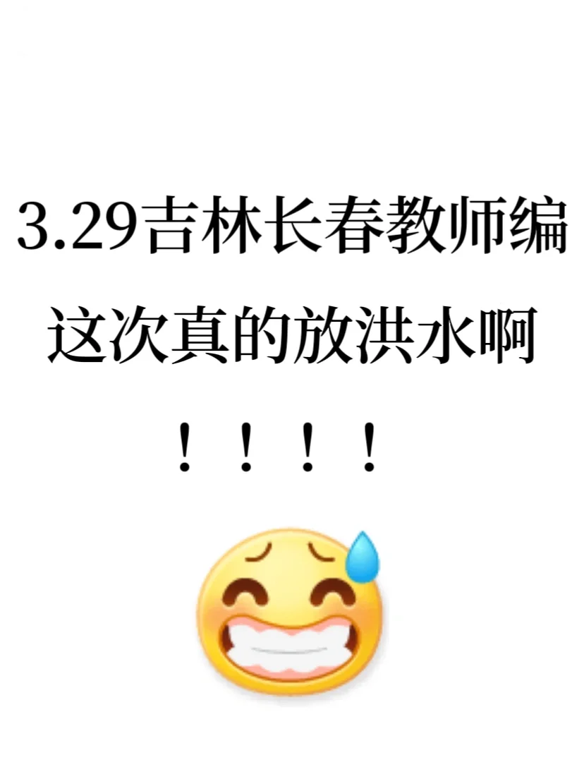 🔥3.29吉林长春教师编，这次真的放洪水啊！！