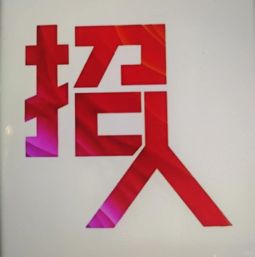 上一休二！招聘酒店前台