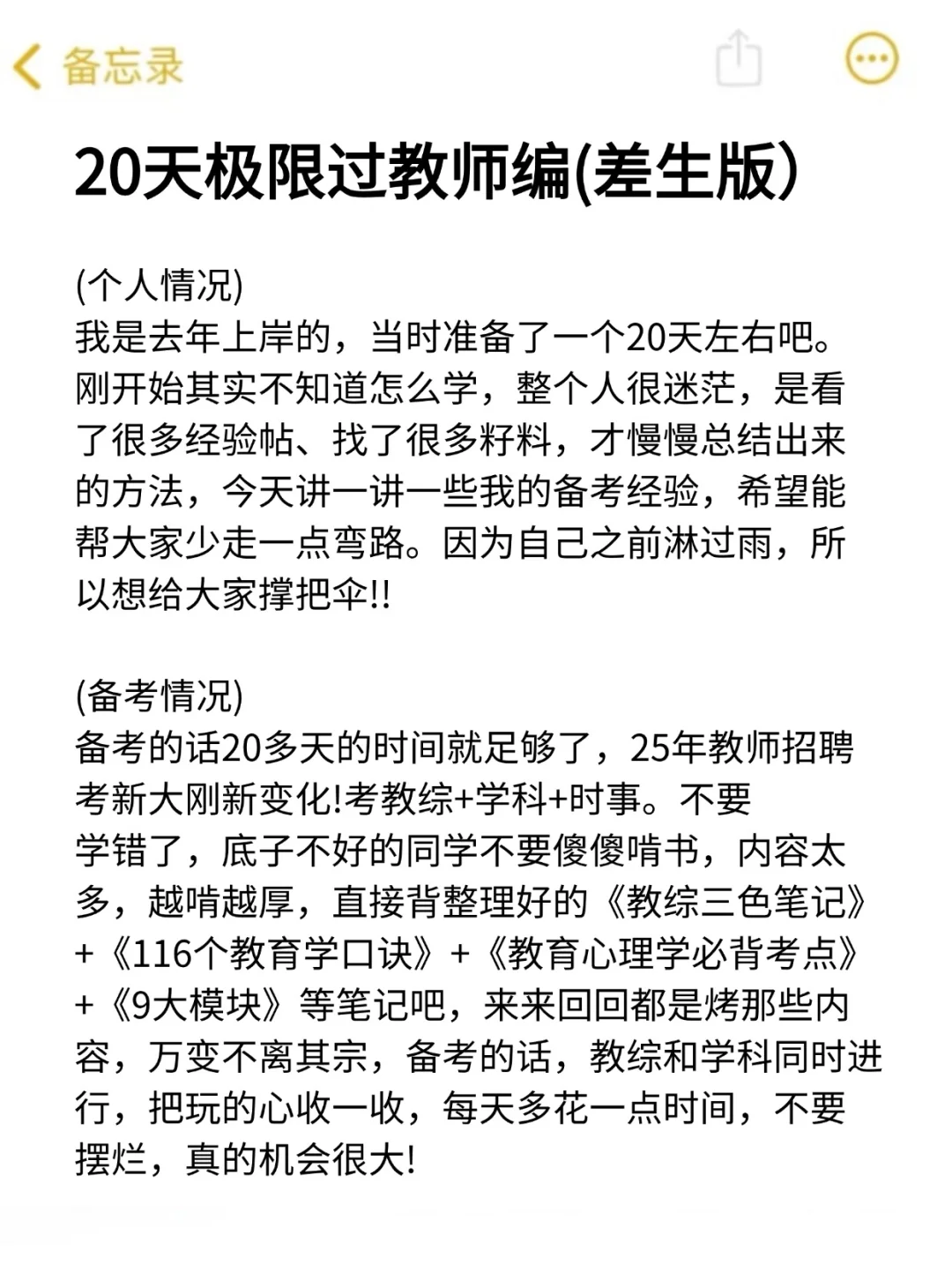 20天极限过教师招聘（救命版）