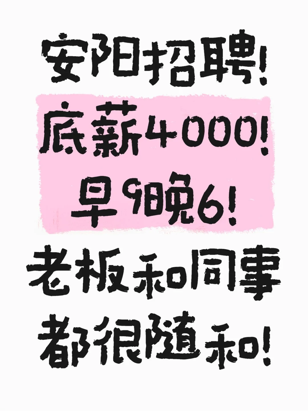 底薪4000!不加班!