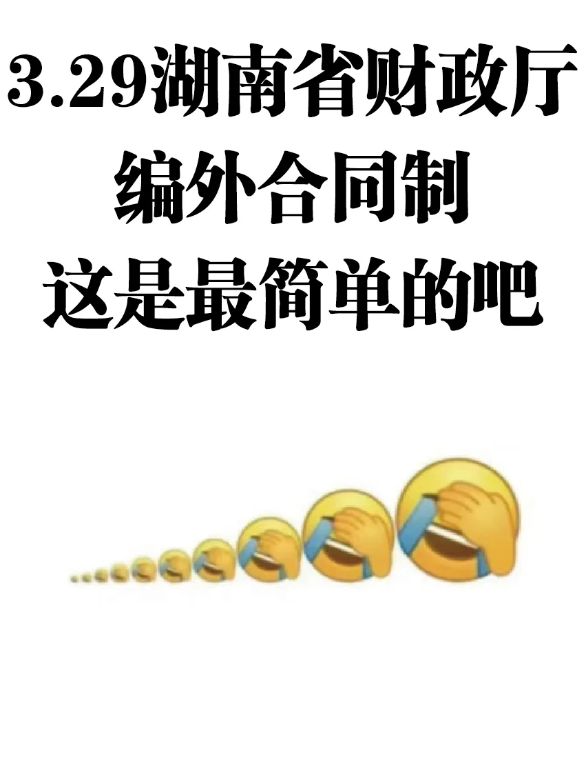 25湖南省财政厅招聘编外，来一个帮一个