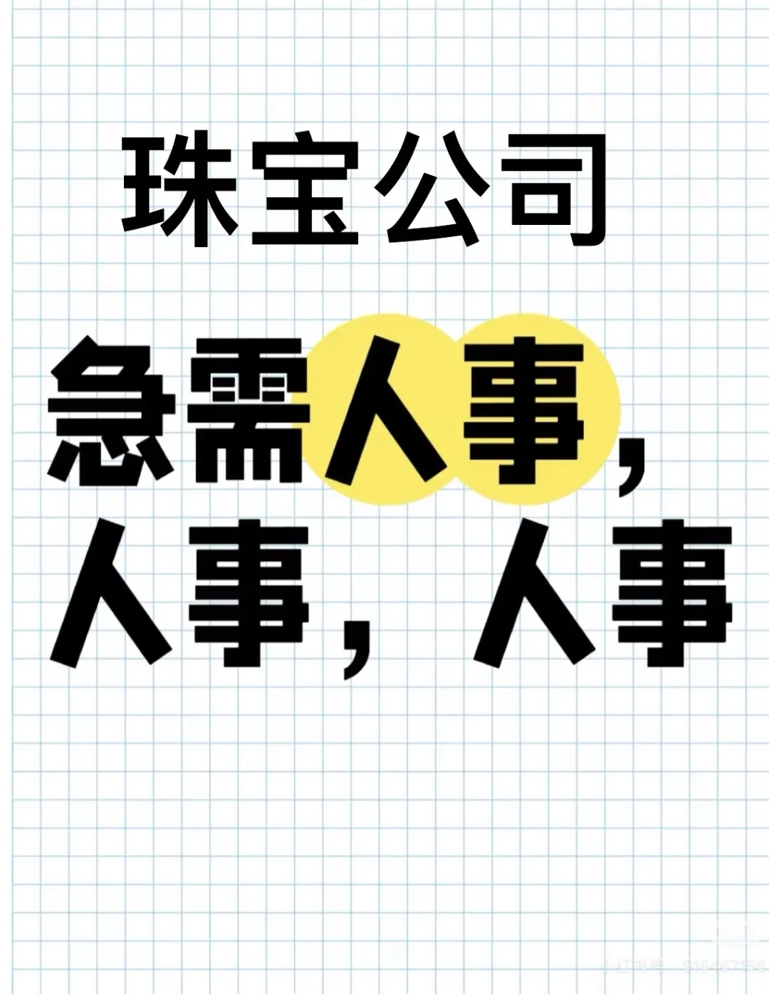 招聘人事3位
