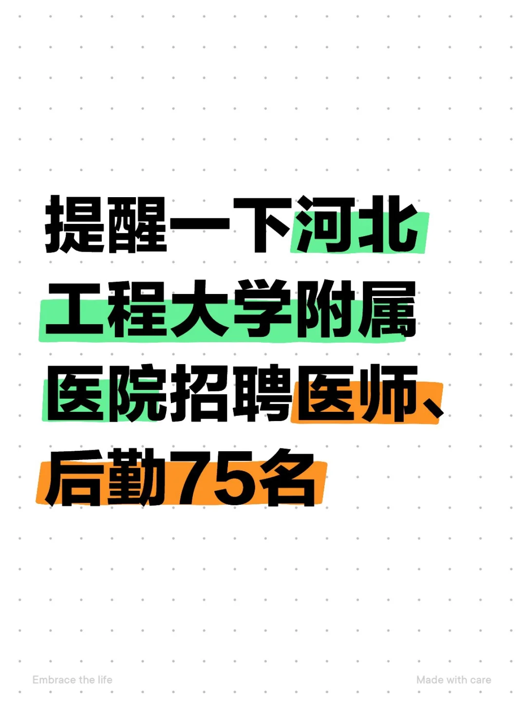 提醒一下河北工程大学附属医院招聘医师后勤