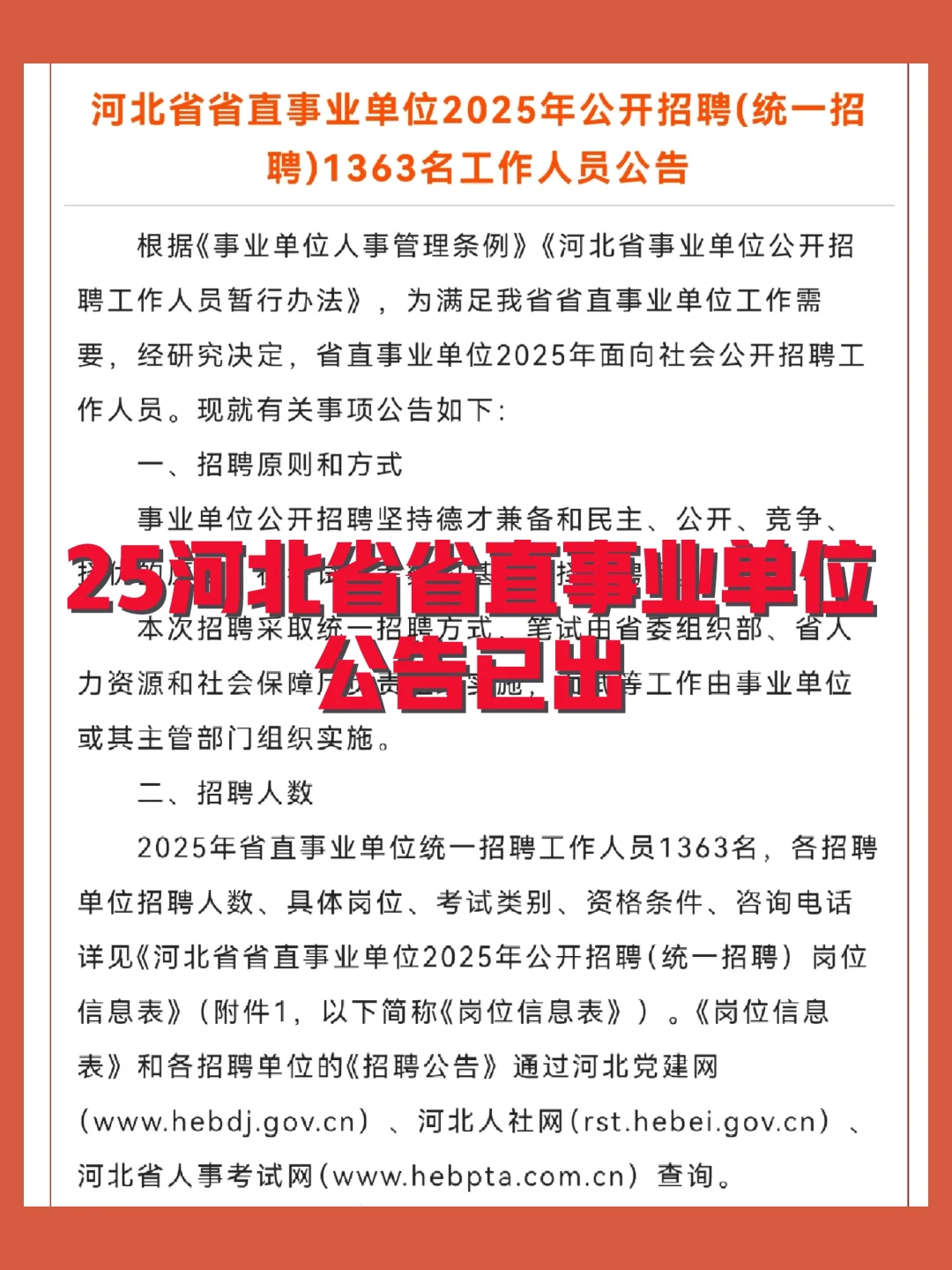 🔥25河北省省直事业单位公告已出