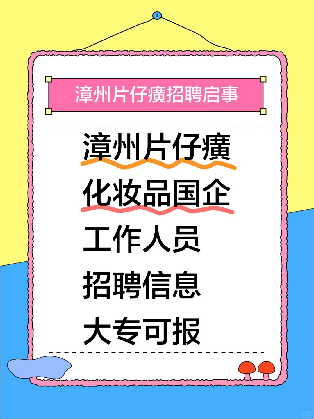 漳州片仔癀，化妆品商贸公司，招聘工作人员