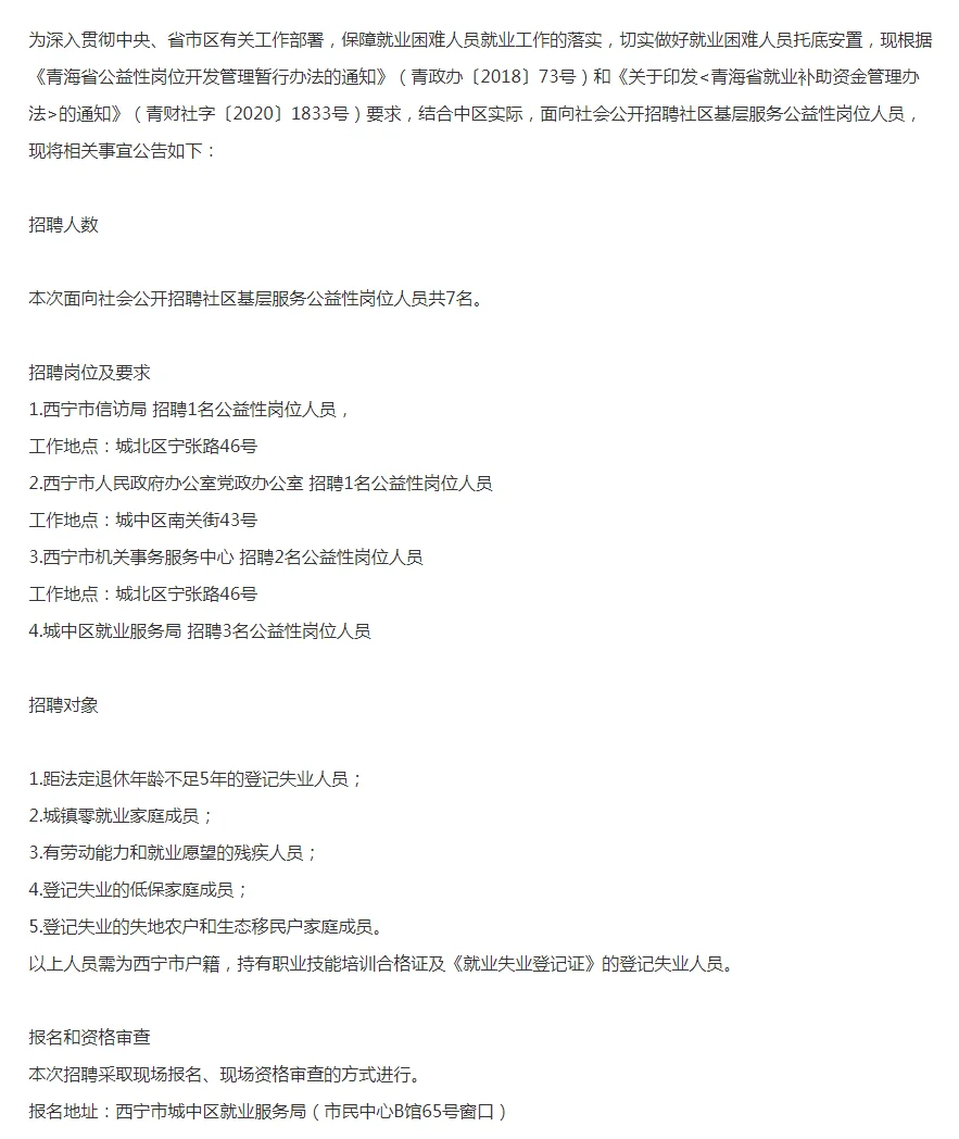 城中区2024年招社区公益性岗位人员7人