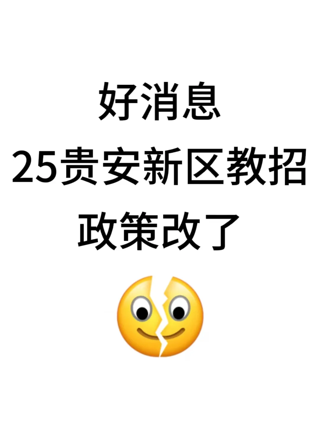 好消息，贵州贵安新区教招，正策改了，快背！