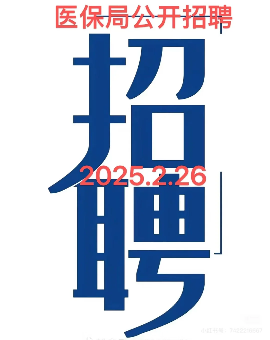 医保局2025年公开招聘