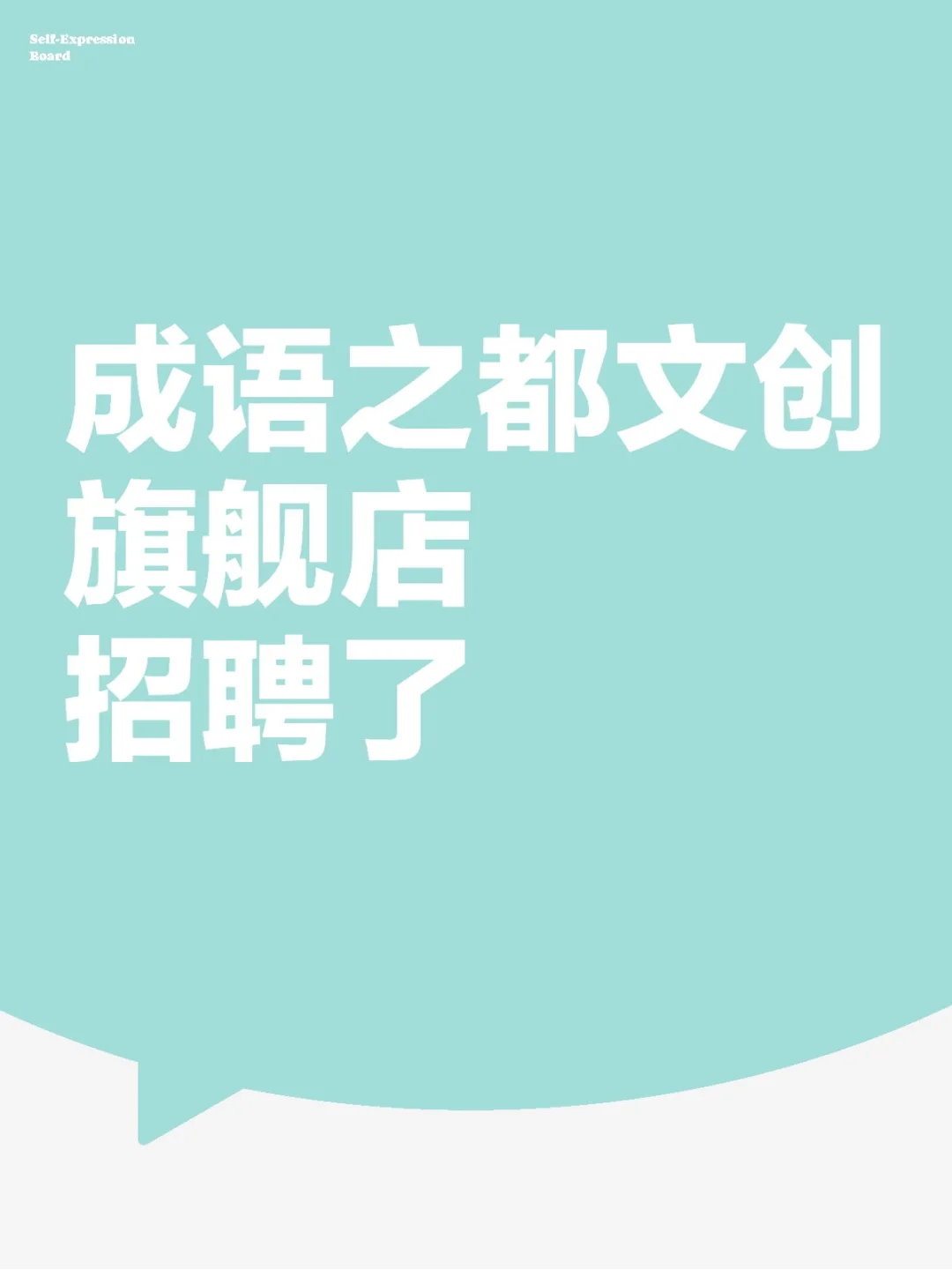 成语之都文创旗舰店招聘长期工