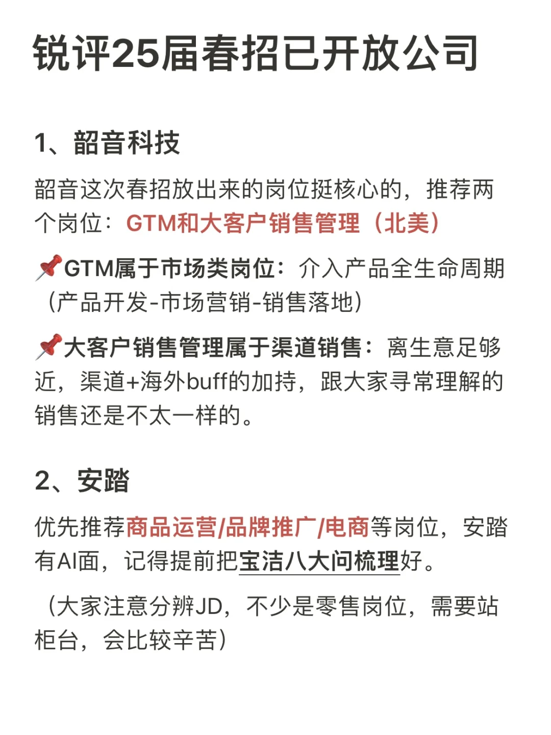 锐评25届春招已开放公司（6）