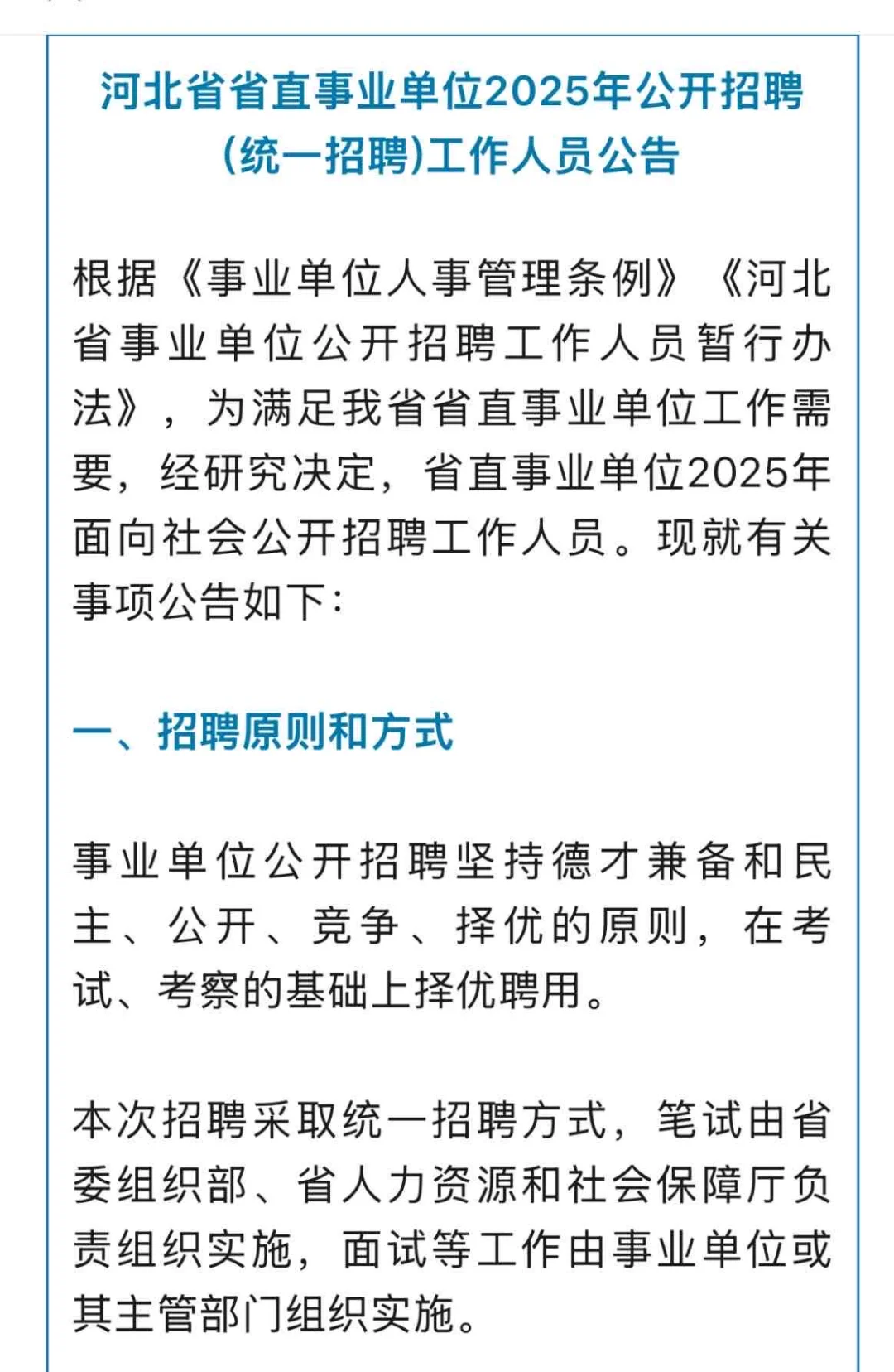 河北省直事业单位招聘公告来了！！赶紧查！